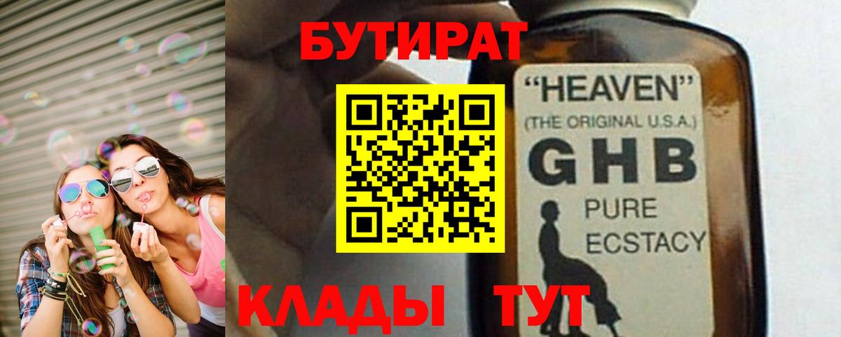 Бутират GHB Златоуст