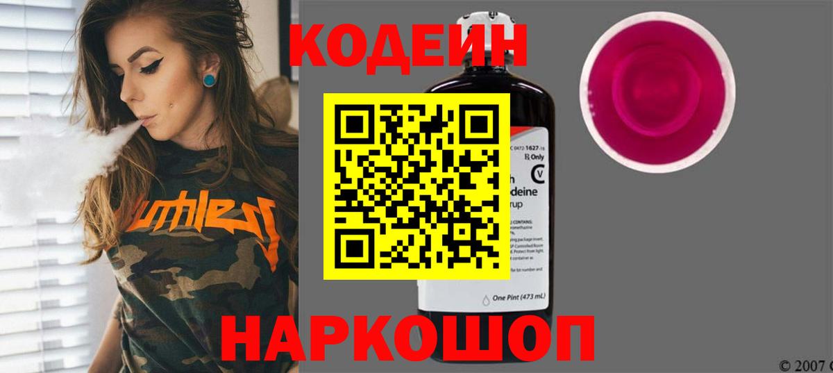 Codein Purple Drank  Кодеиновый сироп Lean напиток Lean (лин)  Златоуст 